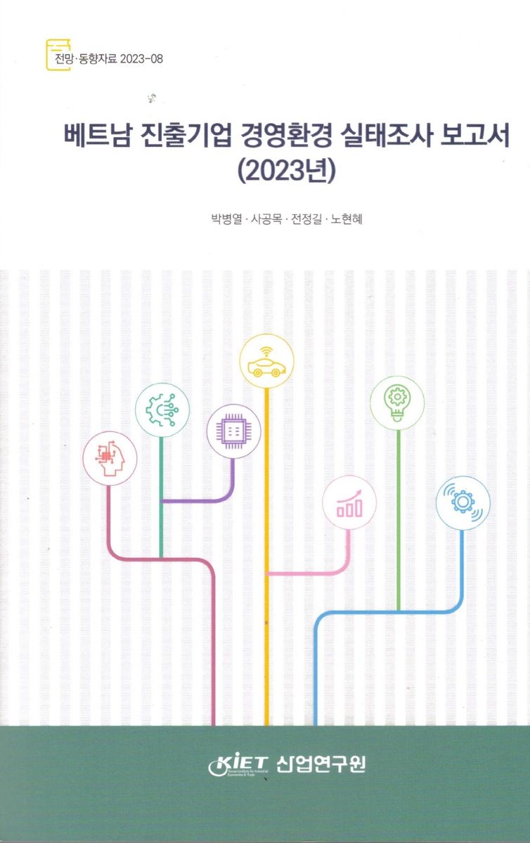 베트남 진출기업 경영환경 실태조사 보고서(2023년) / 연구책임자: 박병열
