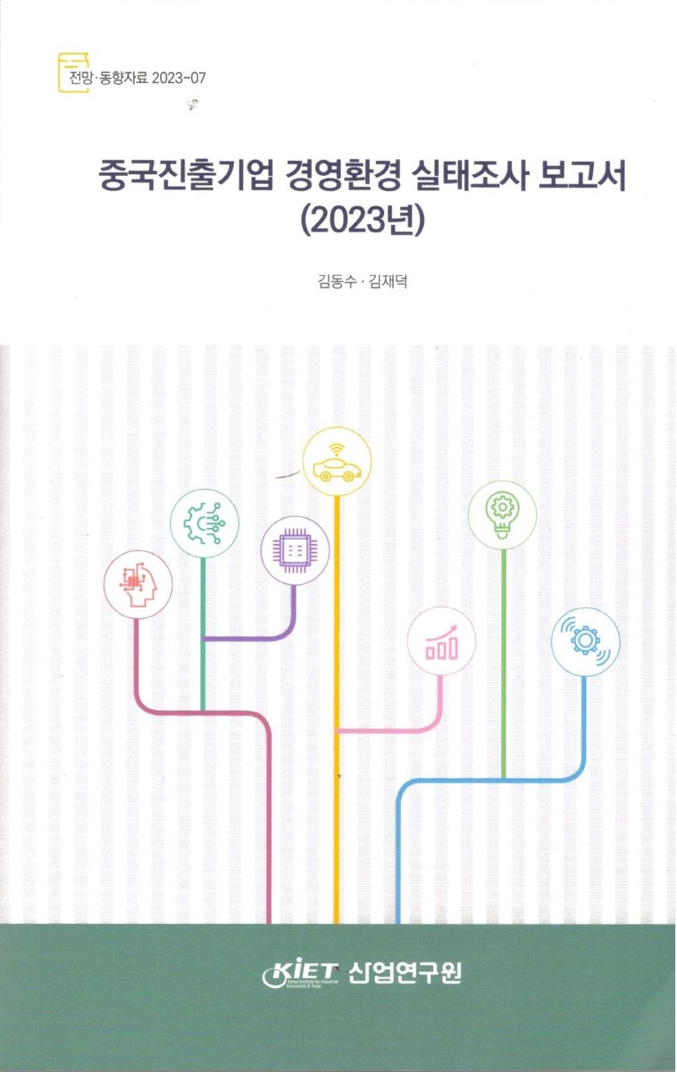 중국진출기업 경영환경 실태조사 보고서(2023년) / 연구책임자: 김동수