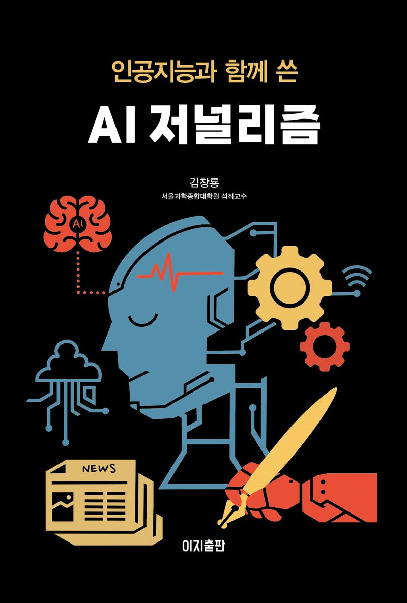 (인공지능과 함께 쓴) AI 저널리즘 / 지은이: 김창룡