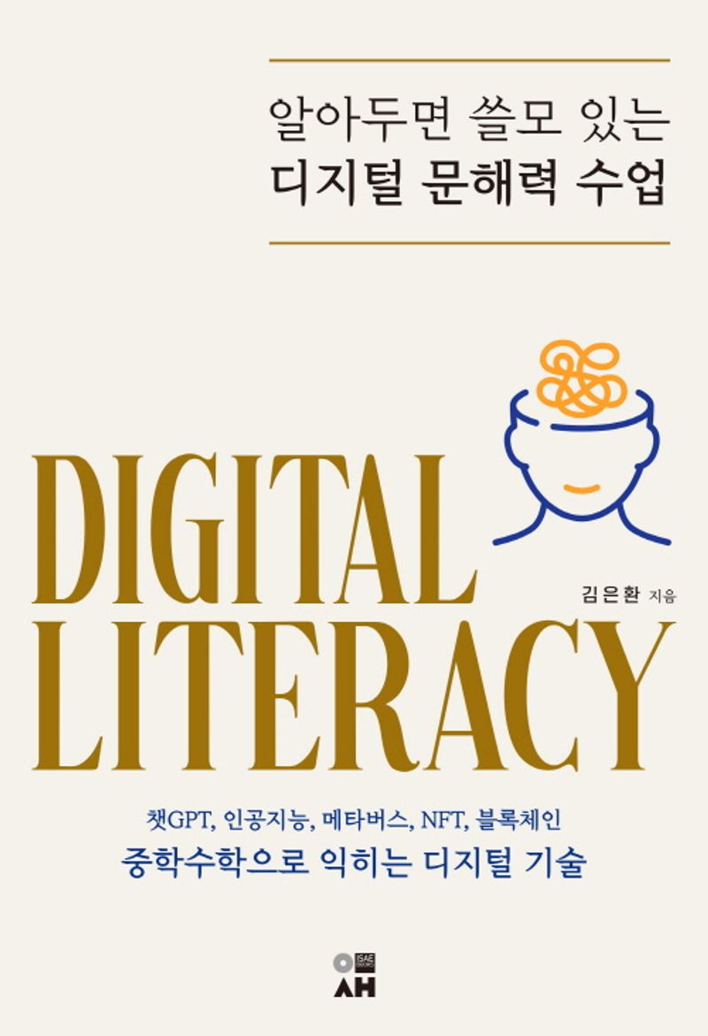 (알아두면 쓸모 있는) 디지털 문해력 수업 = Digital literacy / 지은이: 김은환