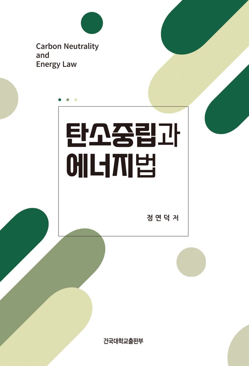 탄소중립과 에너지법 = Carbon neutrality and energy law / 정연덕 저