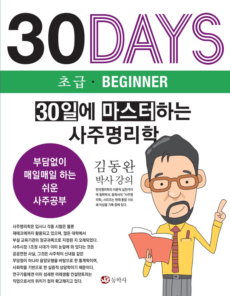 30일에 마스터하는 사주명리학 : 30days 초급·beginner / 글쓴이: 김동완