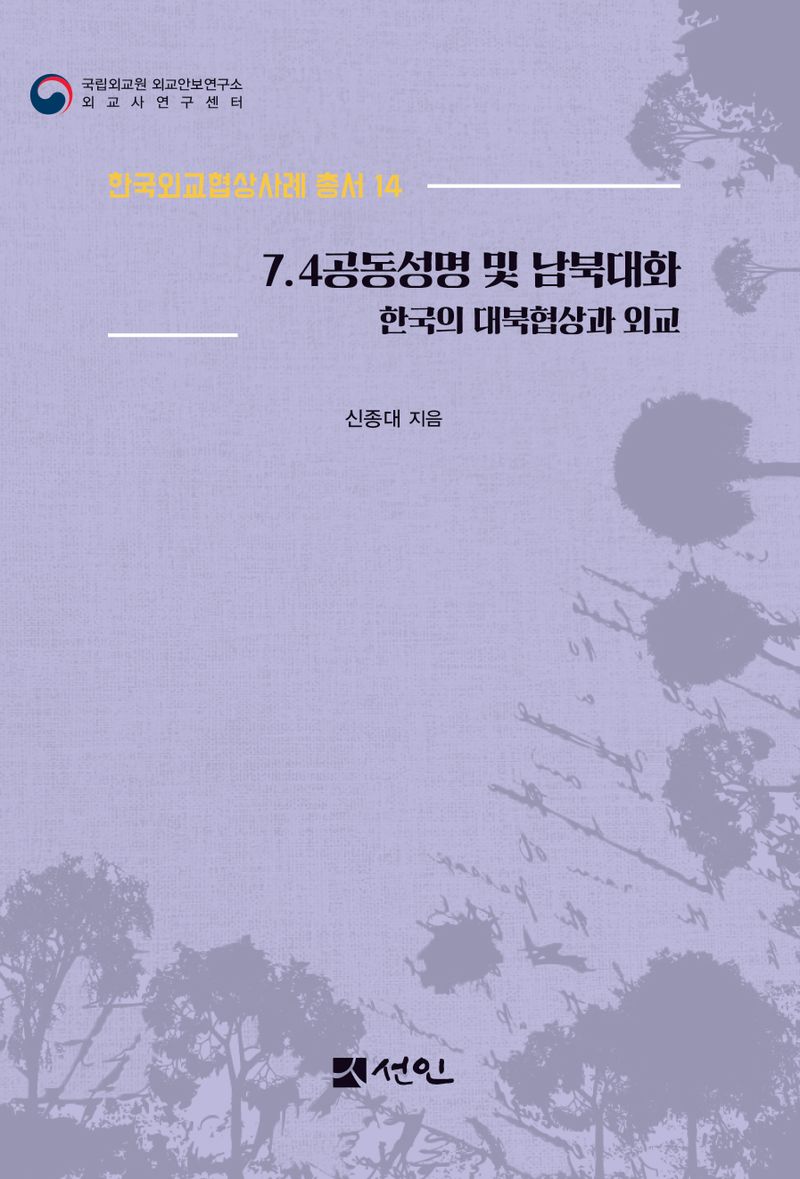 7·4공동성명 및 남북대화 : 한국의 대북협상과 외교 / 지은이: 신종대