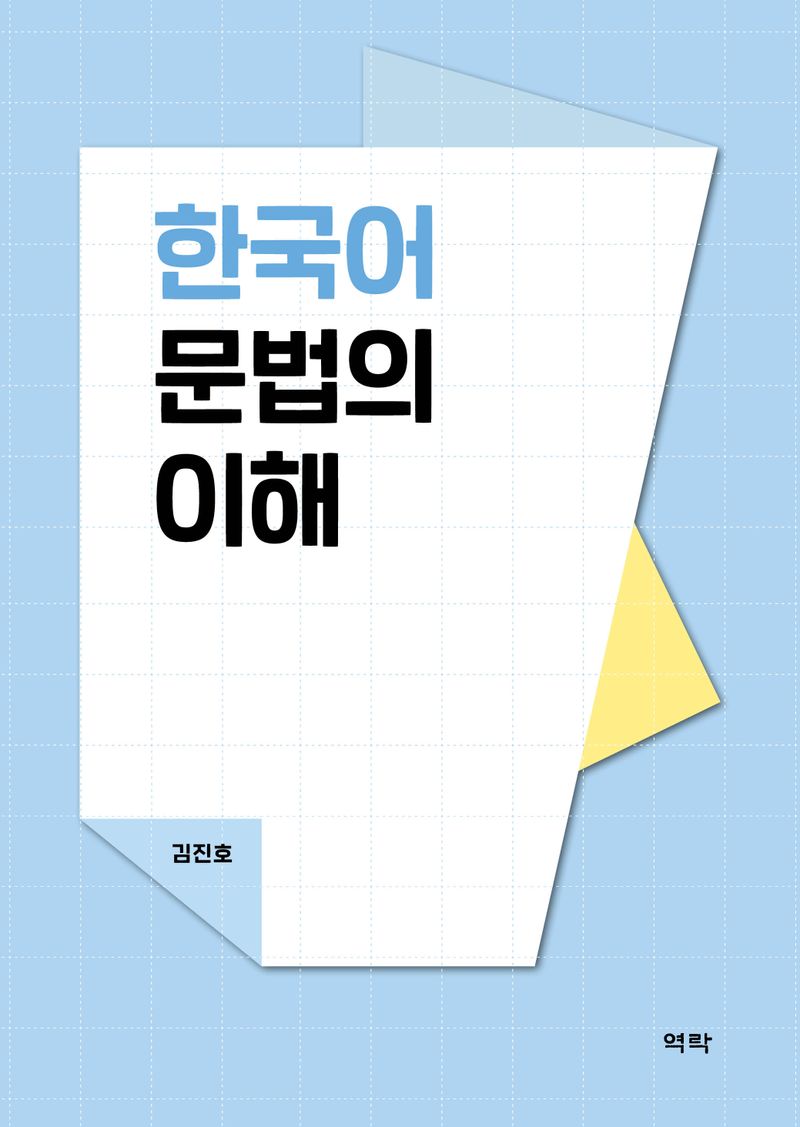 한국어 문법의 이해 / 지은이: 김진호