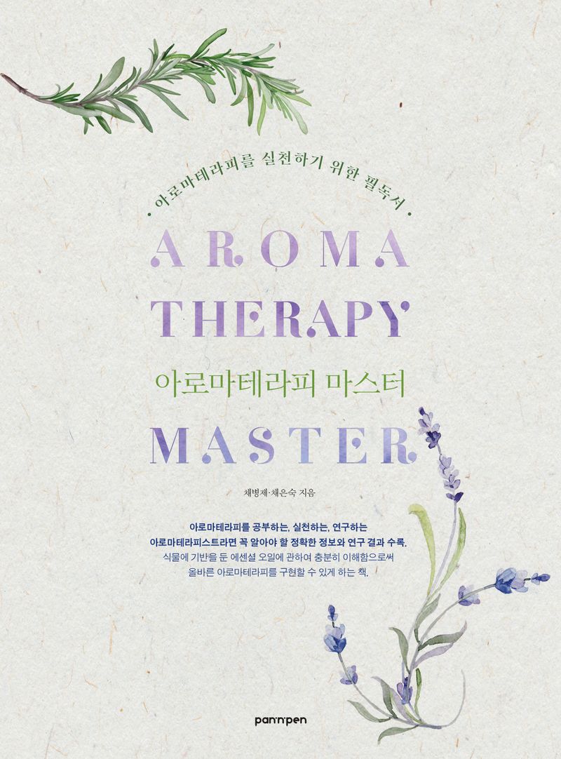 아로마테라피 마스터 = Aromatherapy master : 아로마테라피를 실천하기 위한 필독서 / 채병제, 채은숙 지음