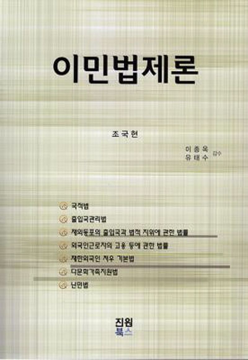 이민법제론 / 지은이: 조국현