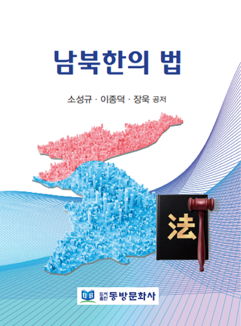 남북한의 법 / 소성규, 이종덕, 장욱 공저