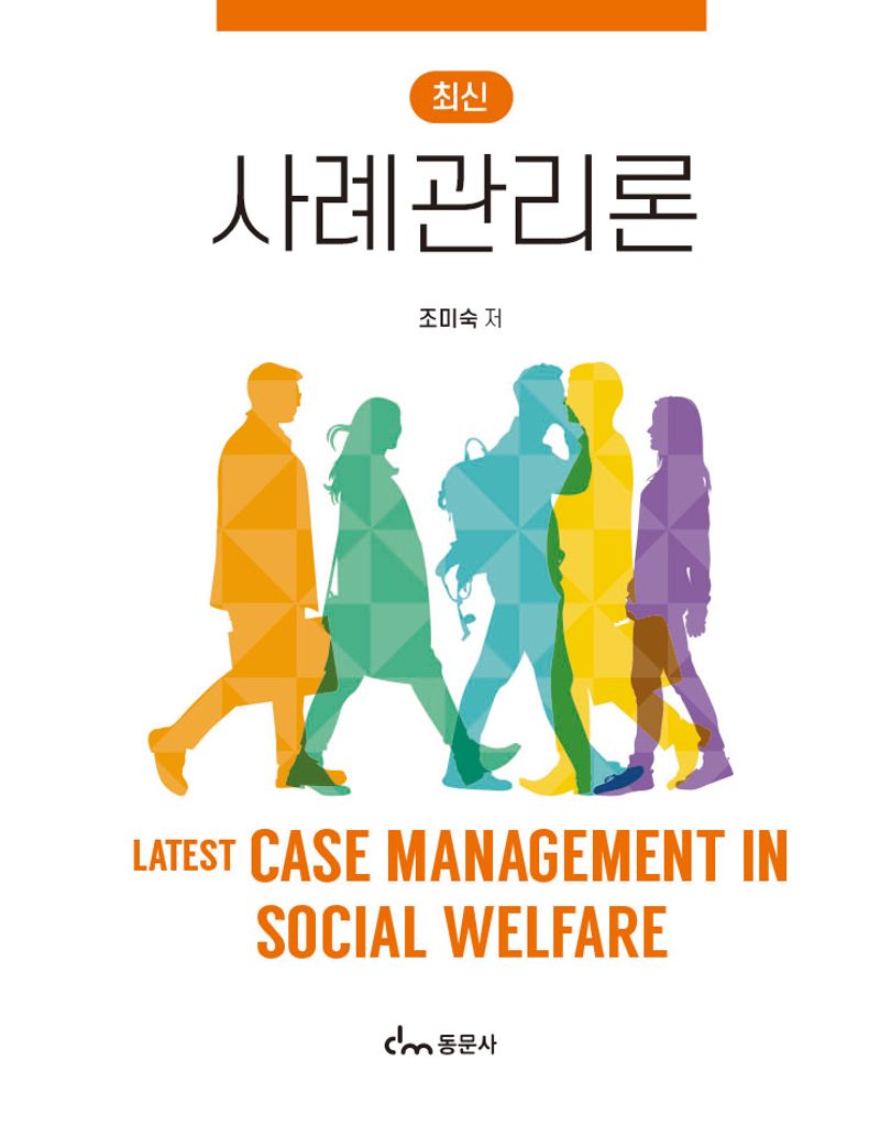 (최신) 사례관리론 = Latest case management in social welfare / 조미숙 저