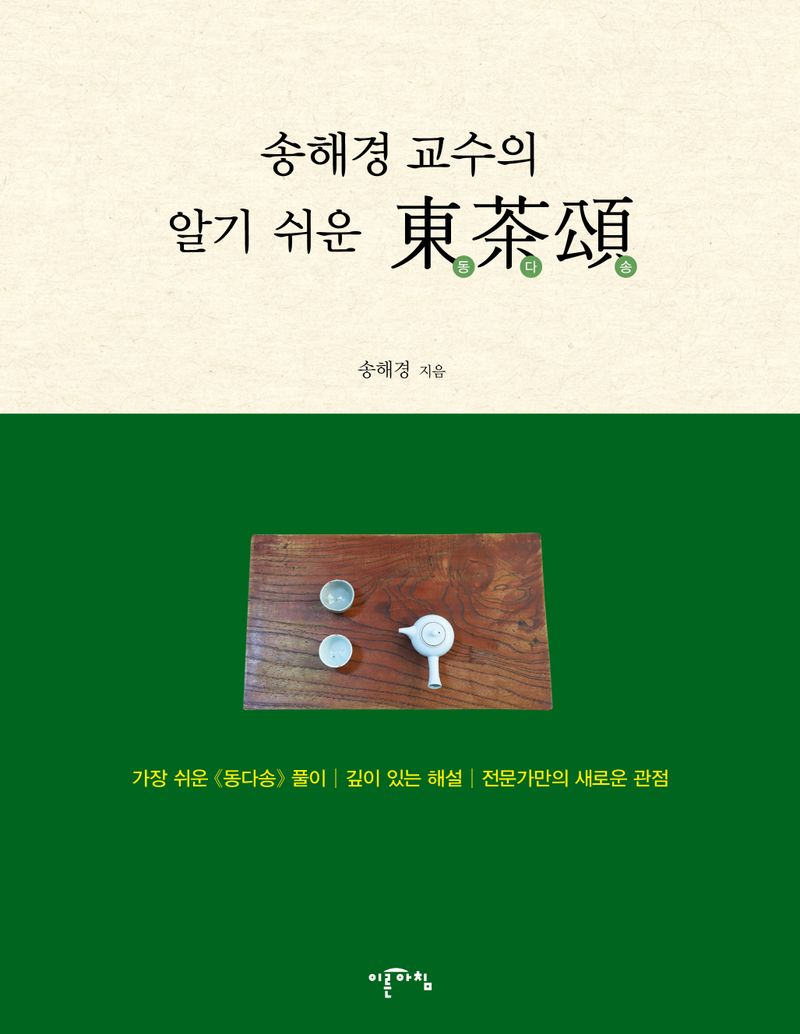 송해경 교수의 알기 쉬운 동다송(東茶頌) / 송해경 지음