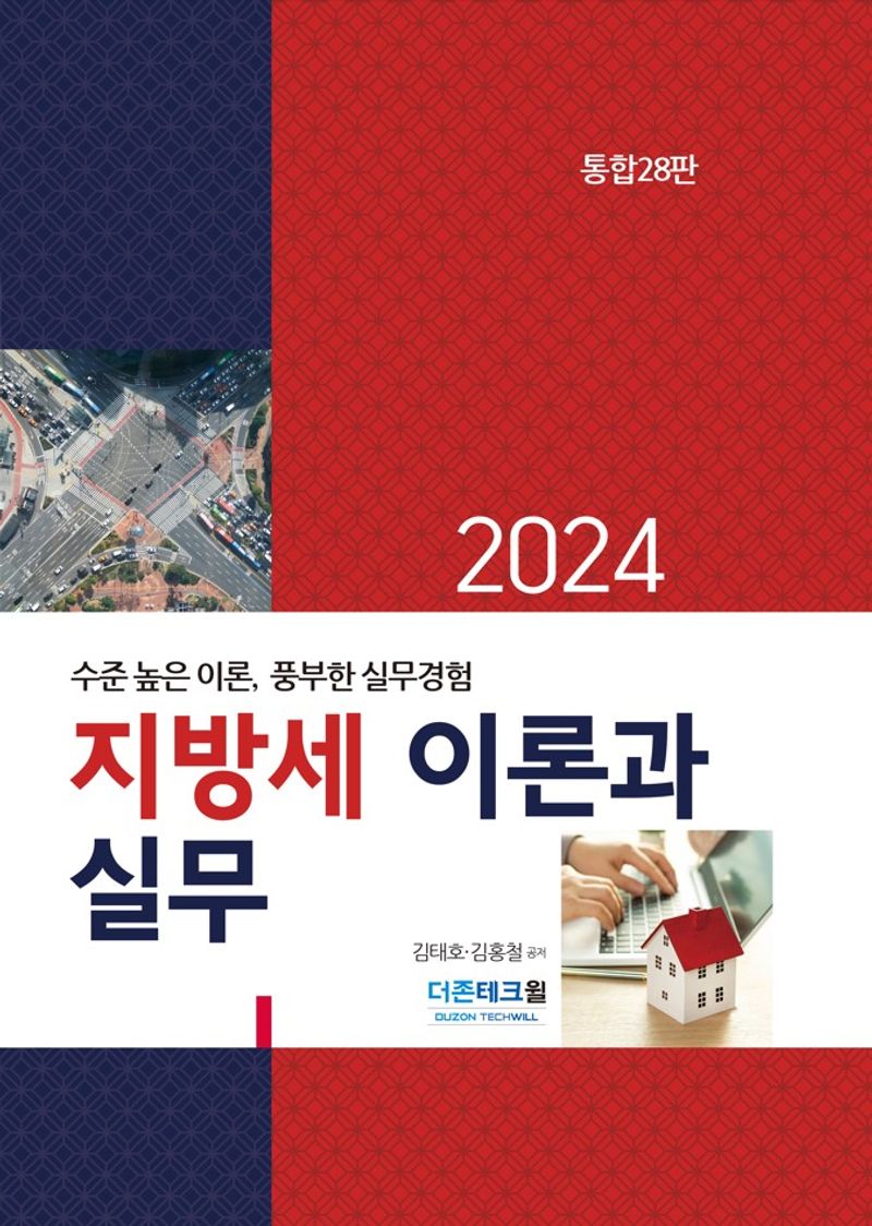 (2024) 지방세 이론과 실무 : 수준 높은 이론, 풍부한 실무경험 / 김태호, 김홍철 공저