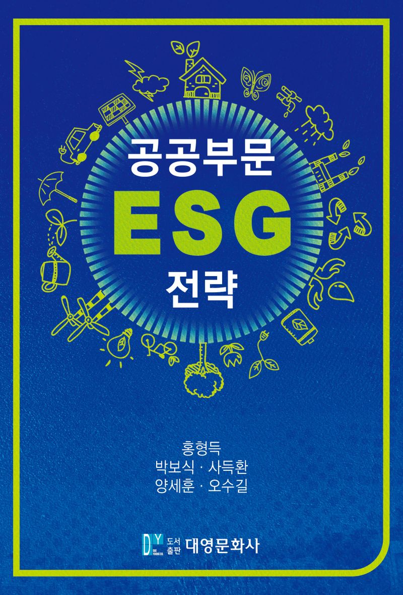 공공부문 ESG 전략 / 지은이: 홍형득, 박보식, 사득환, 양세훈, 오수길