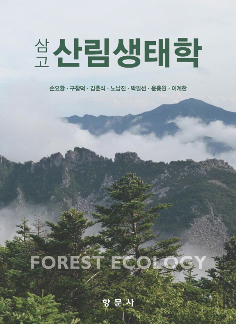 (삼고) 산림생태학 = Forest ecology / 저자: 손요환, 구창덕, 김춘식, 노남진, 박필선, 윤충원, 이계한