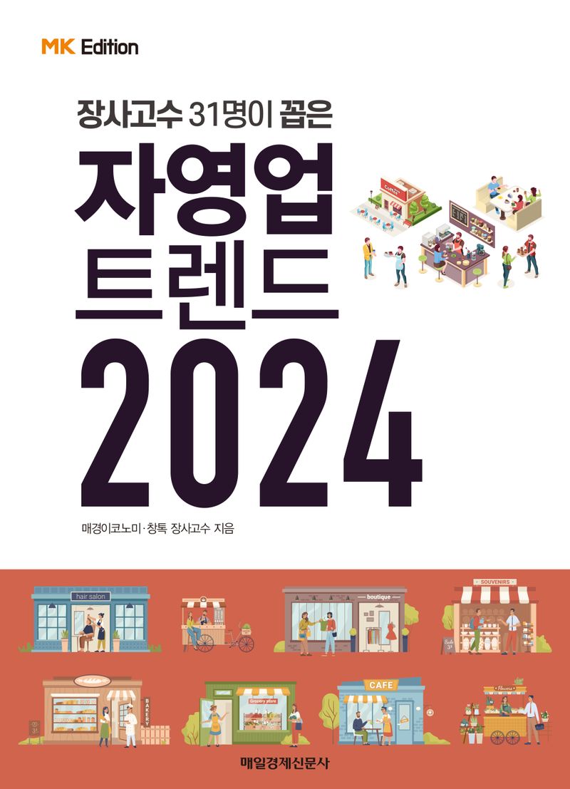 (장사고수 31명이 꼽은) 자영업 트렌드 2024 / 매경이코노미 ; 창톡 장사고수 지음
