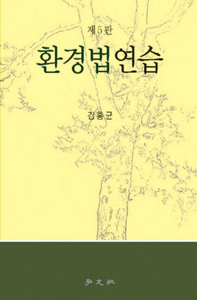 환경법연습 / 저자: 김홍균
