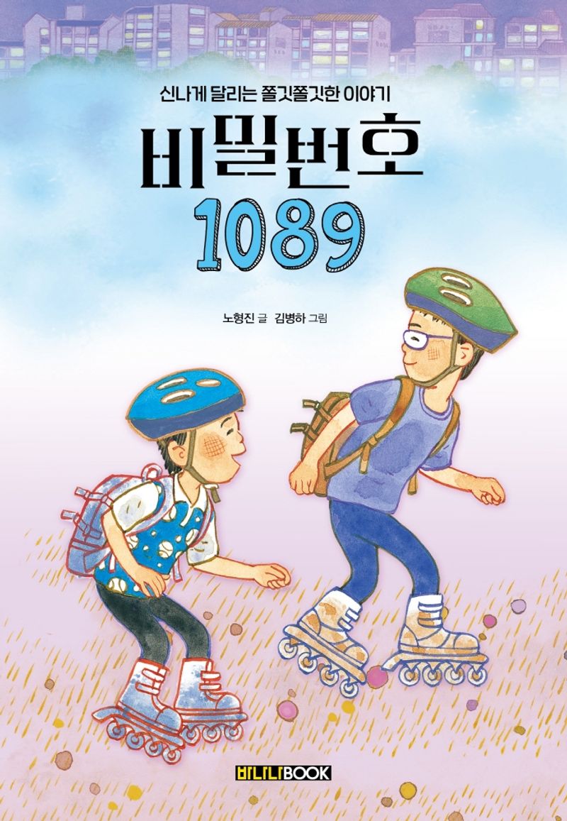 비밀번호 1089 : 신나게 달리는 쫄깃쫄깃한 이야기 / 노형진 글 ; 김병하 그림