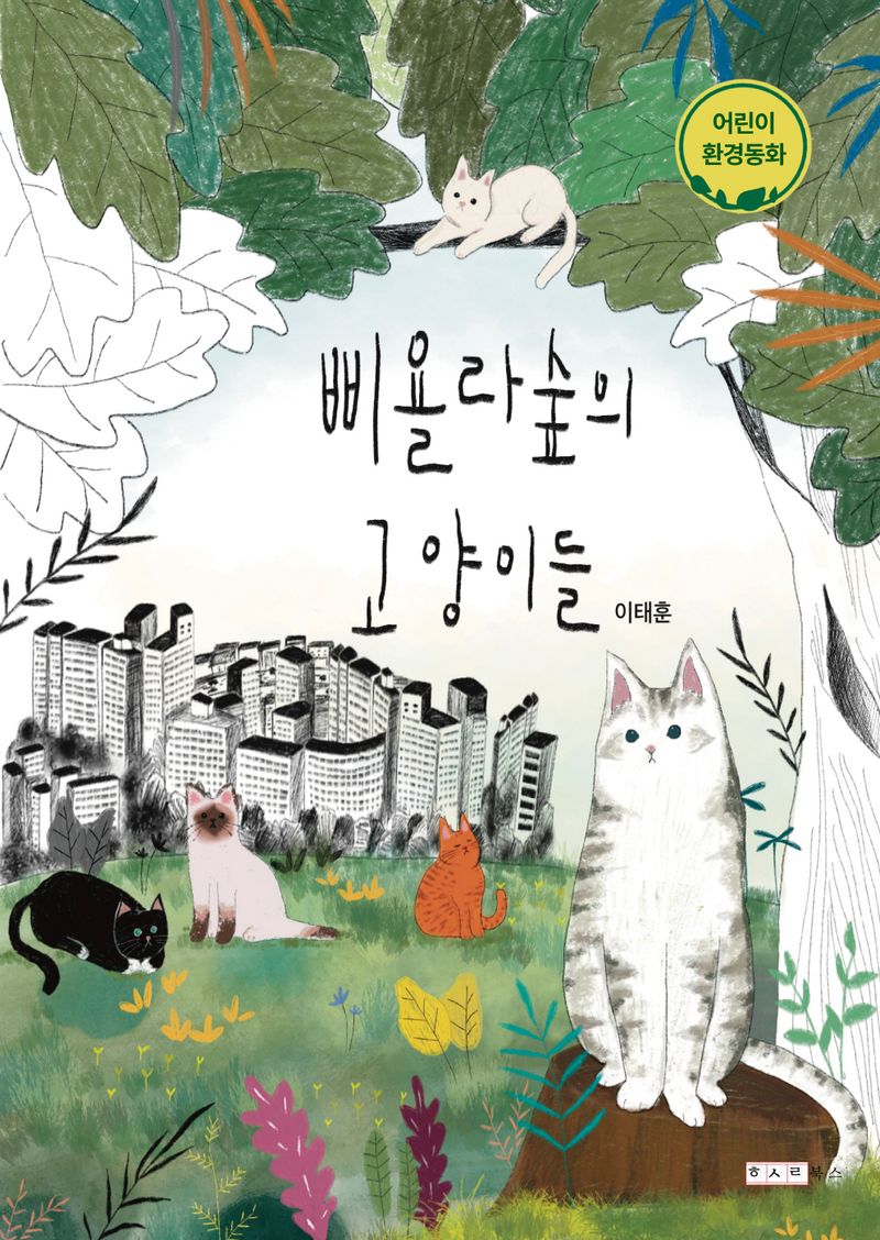 삐욜라숲의 고양이들 : 어린이 환경동화 / 이태훈 지음
