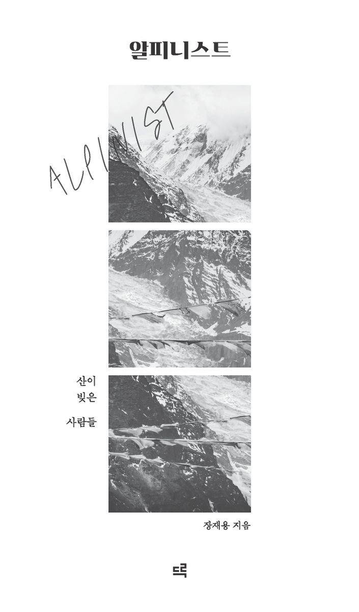 알피니스트 = Alpinist : 산이 빚은 사람들 / 장재용 지음