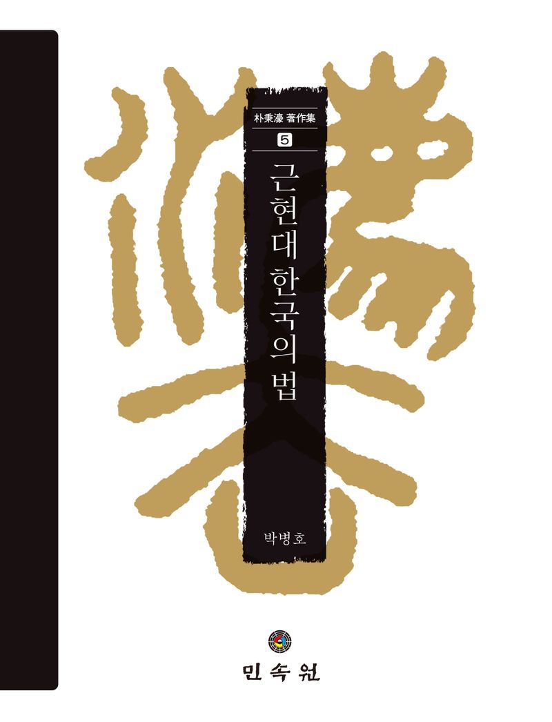 근현대 한국의 법 / 지은이: 박병호