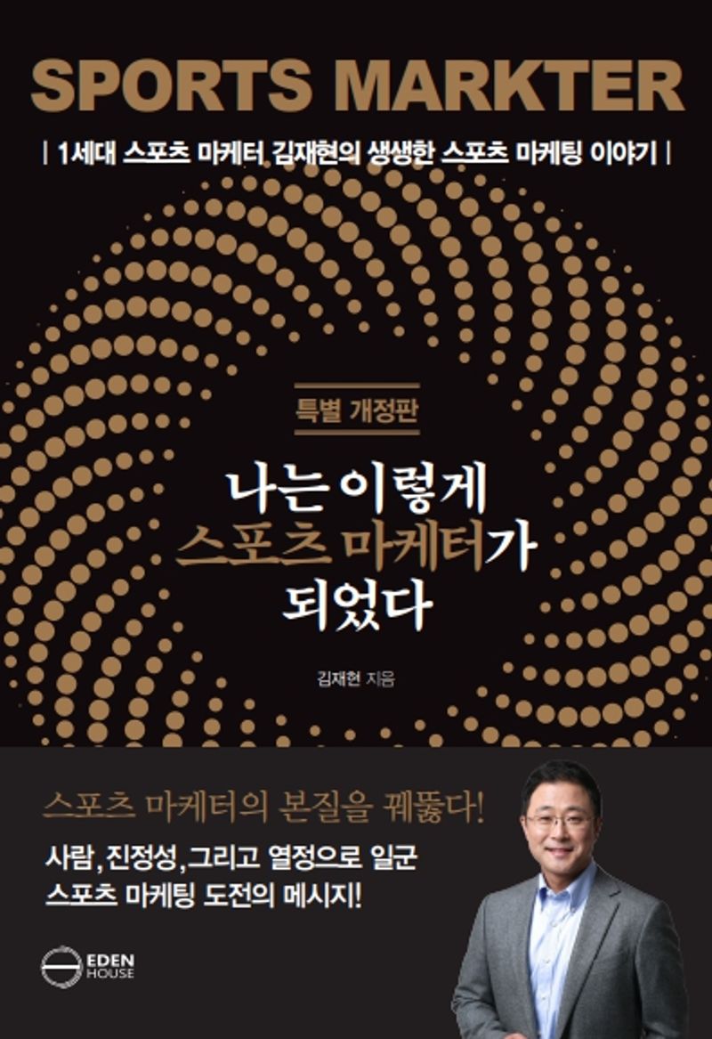 나는 이렇게 스포츠 마케터가 되었다 = Sports marketer : 두번째 이야기 / 김재현 지음