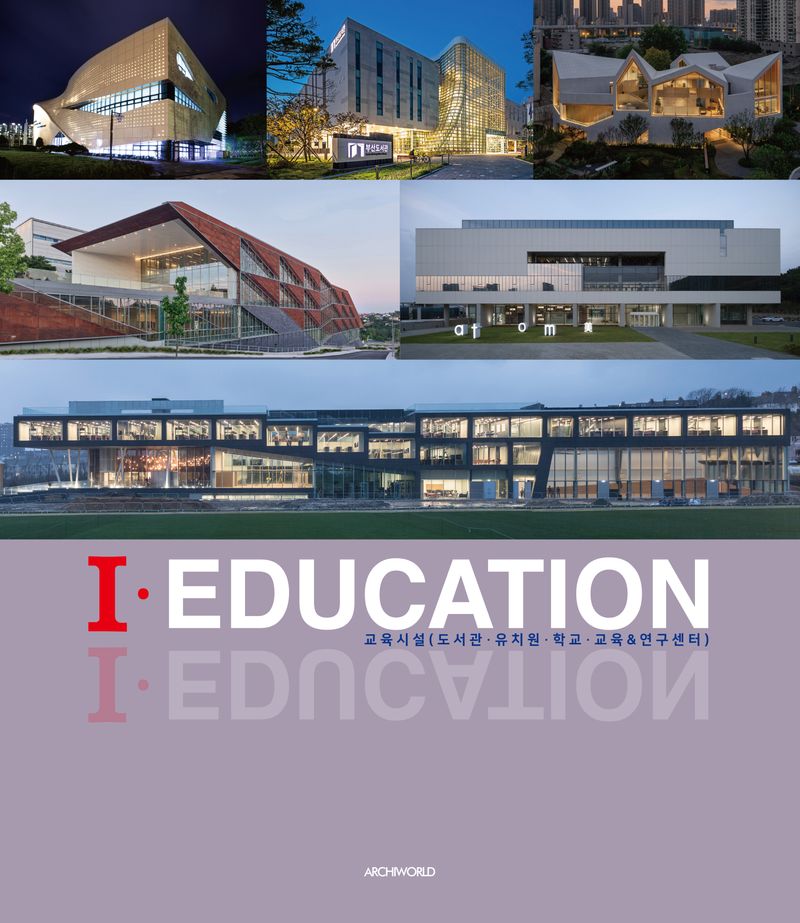 I·education : 교육시설(도서관·유치원·학교·교육&연구센터) / editor: 정혜영, 이혜경, 오정현
