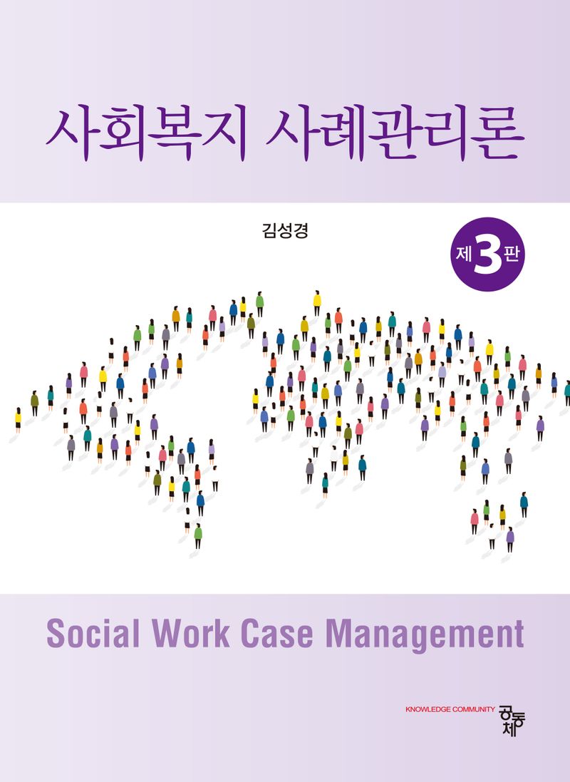 사회복지 사례관리론 = Social work case management / 저자: 김성경