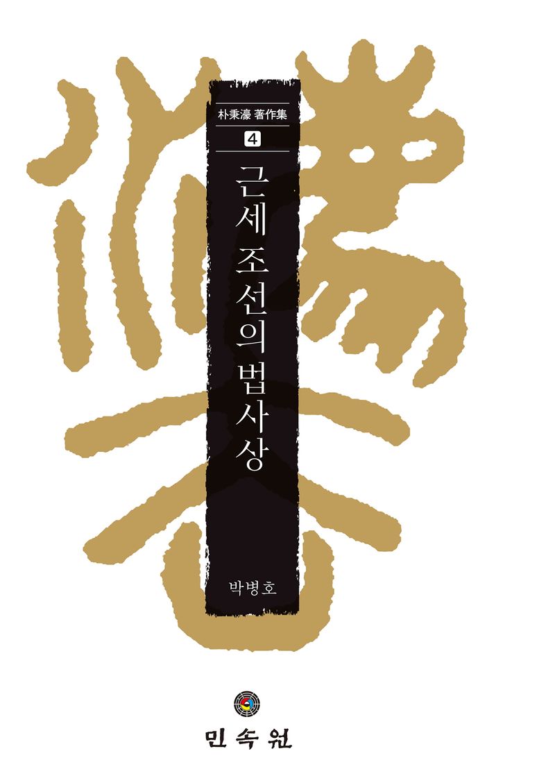근세 조선의 법사상 / 지은이: 박병호