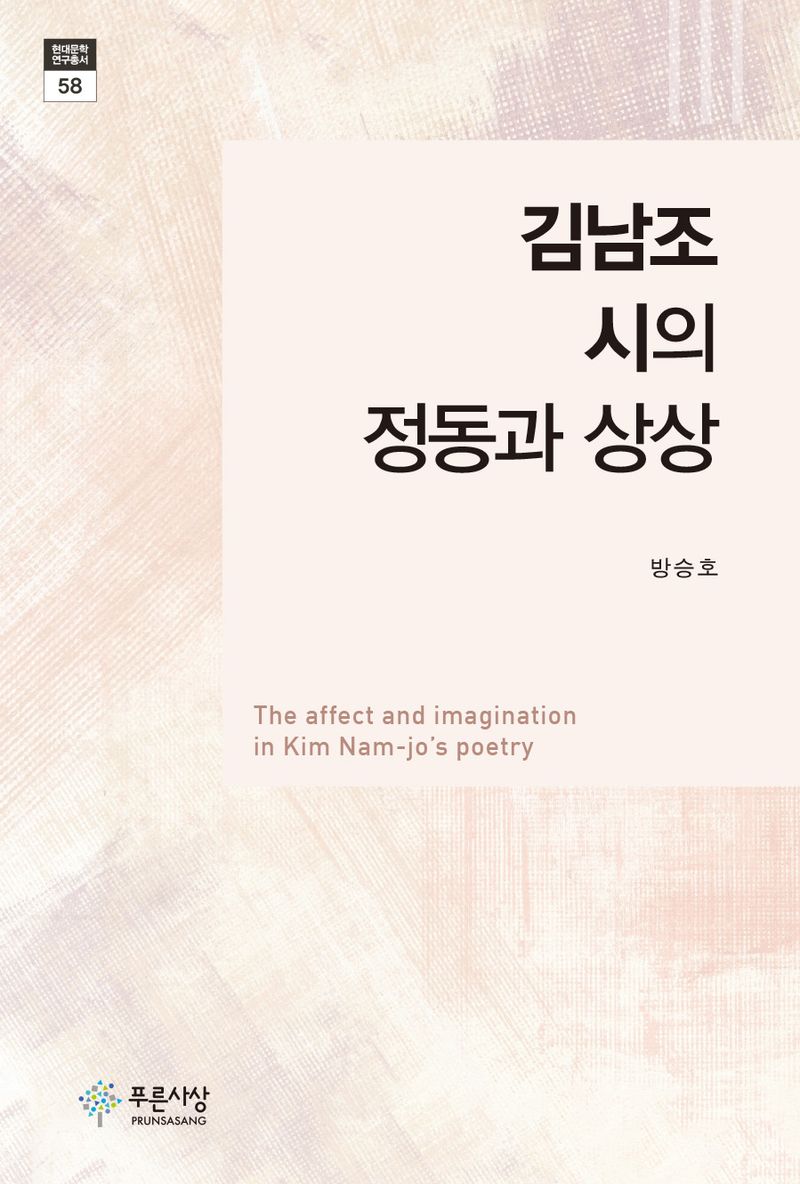김남조 시의 정동과 상상 = The affect and imagination in Kim Nam-jo's poetry / 지은이: 방승호