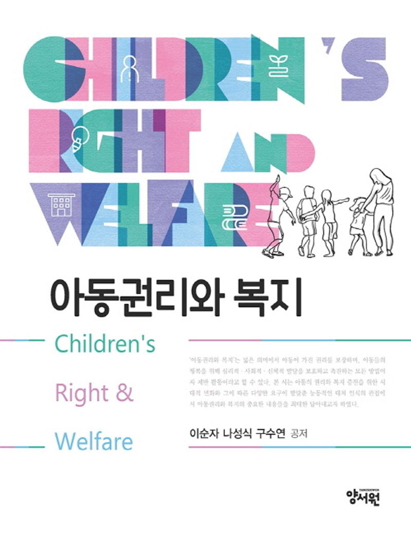 아동권리와 복지 = Children's right and welfare / 이순자, 나성식, 구수연 공저