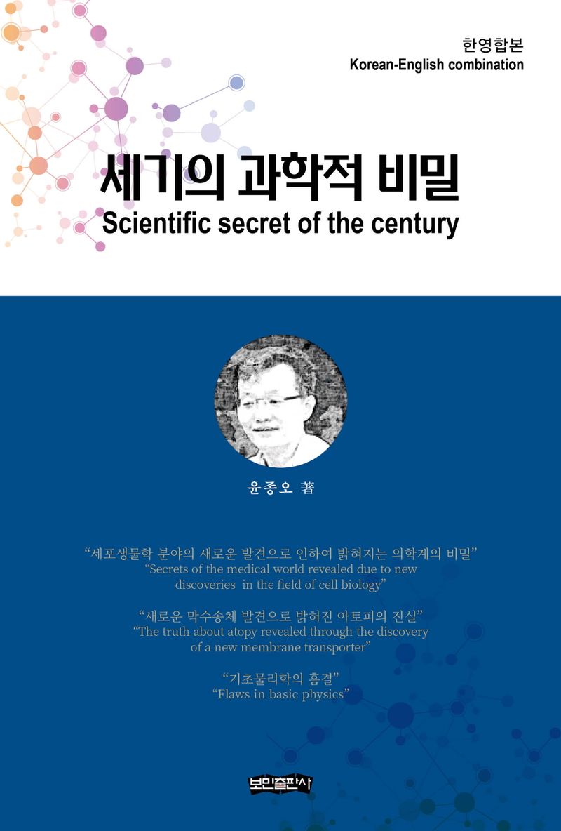 세기의 과학적 비밀 : 한영합본 = Scientific secret of the century : Korean-English combination / 윤종오 著