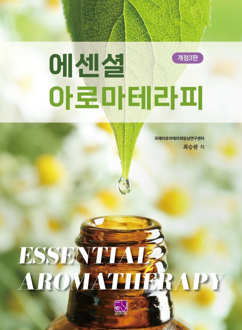 에센셜 아로마테라피 = Essential aromatherapy / 최승완 저