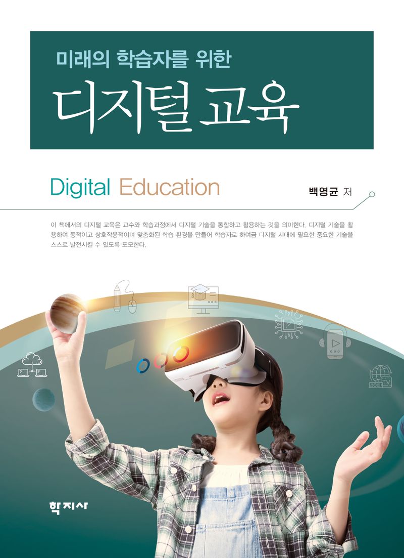 (미래의 학습자를 위한) 디지털 교육 = Digital education / 백영균 저