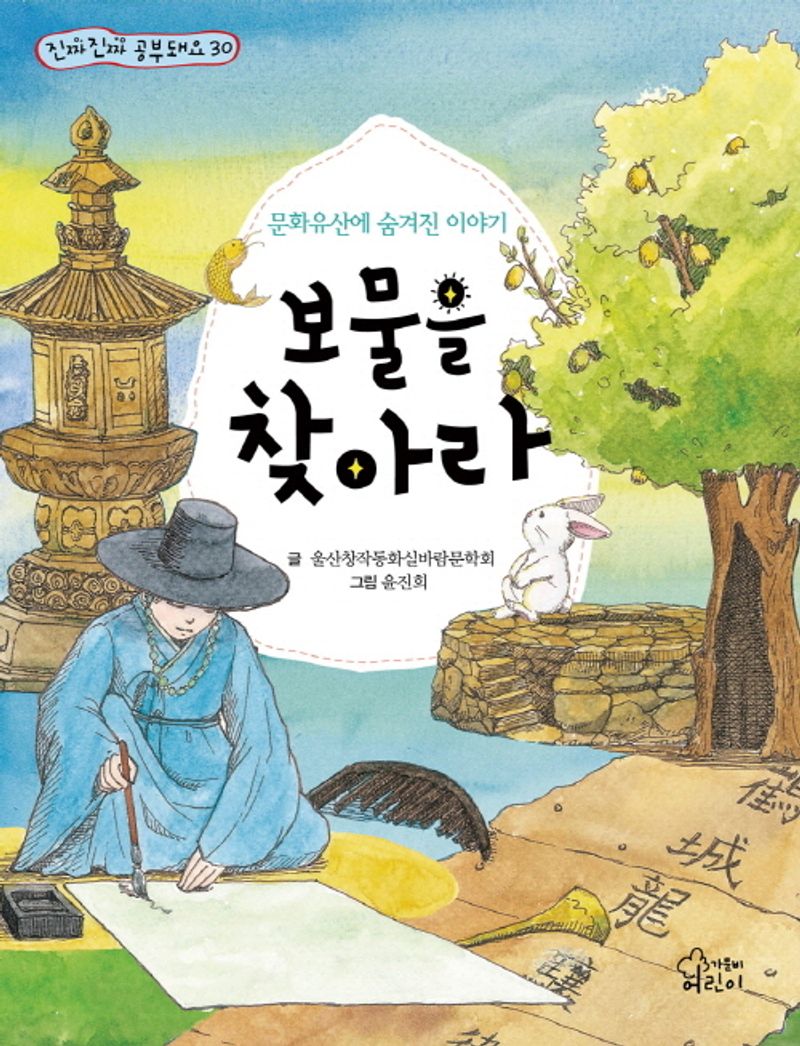 보물을 찾아라 : 문화유산에 숨겨진 이야기 / 글: 울산창작동화실바람문학회 ; 그림: 윤진희