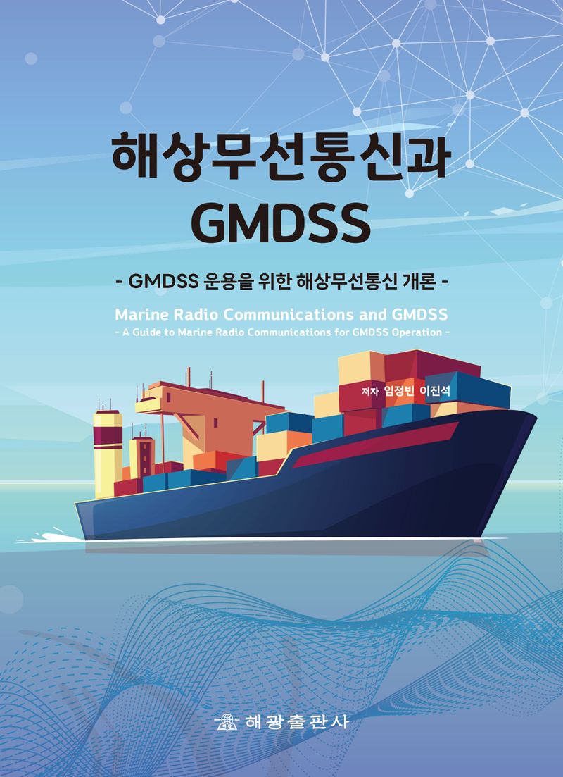 해상무선통신과 GMDSS : GMDSS 운용을 위한 해상무선통신 개론 = Marine radio communications and GMDSS : a guide to marine radio communications for GMDSS operation / 저자: 임정빈, 이진석