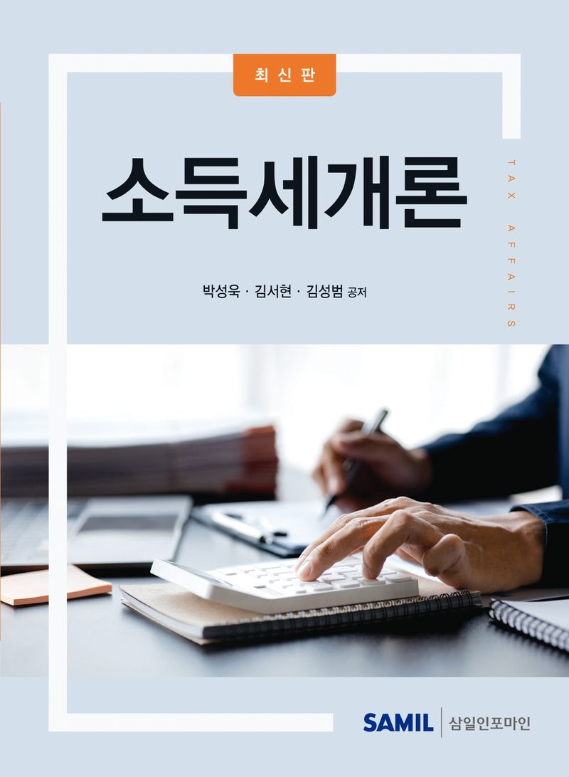 소득세개론 : 최신판 / 박성욱, 김서현, 김성범 공저