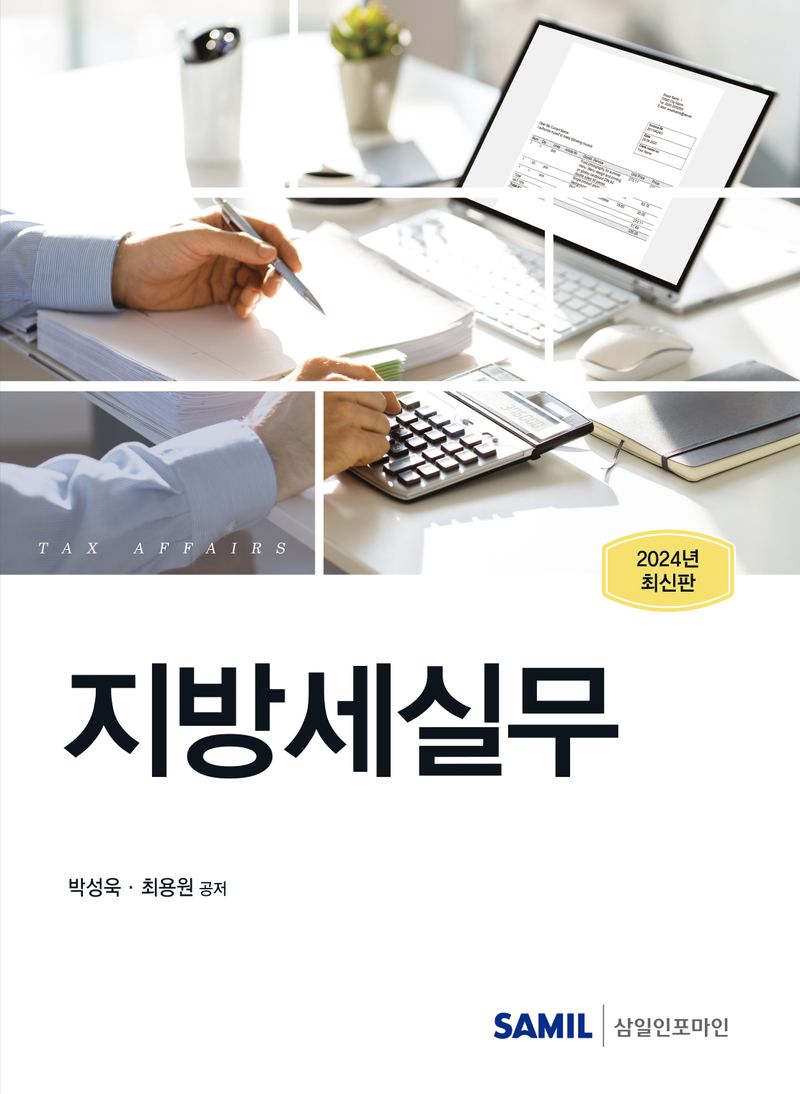 지방세실무 : 2024년 최신판 / 박성욱, 최용원 공저