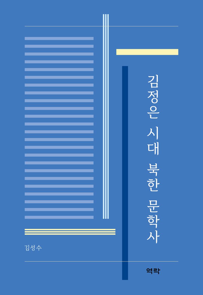 김정은 시대 북한 문학사 / 지은이: 김성수
