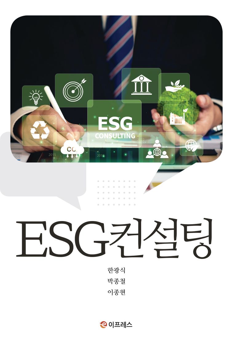 ESG컨설팅 / 한광식, 박종철, 이종현 공저