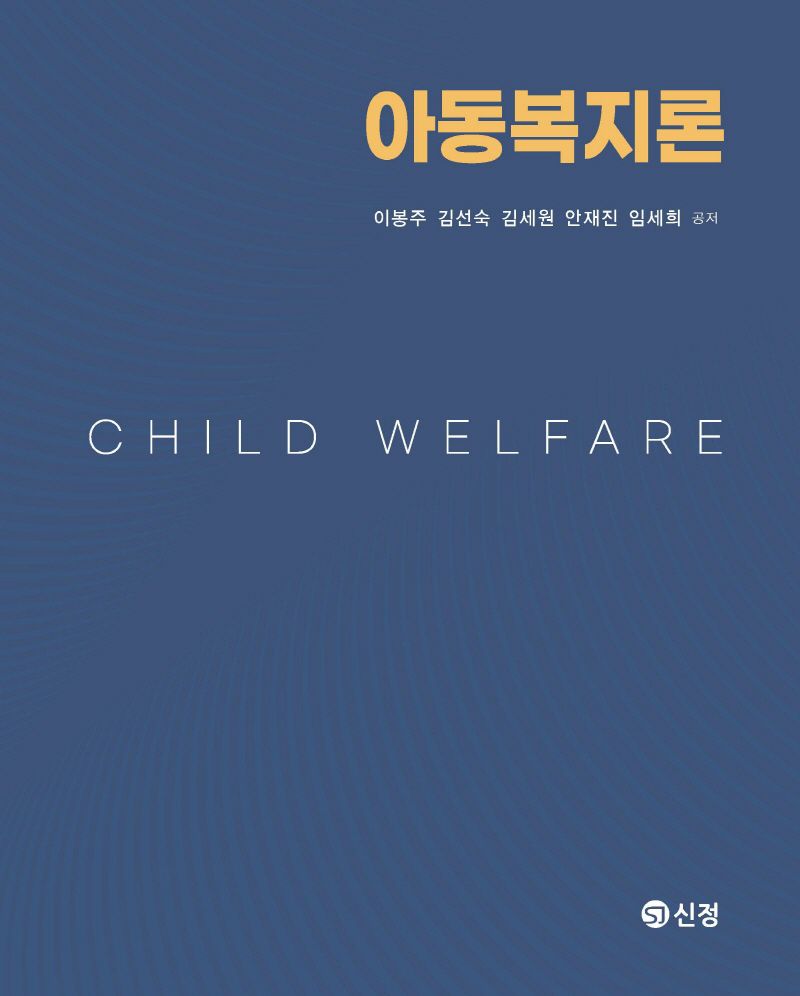 아동복지론 = Child welfare / 이봉주, 김선숙, 김세원, 안재진, 임세희 공저