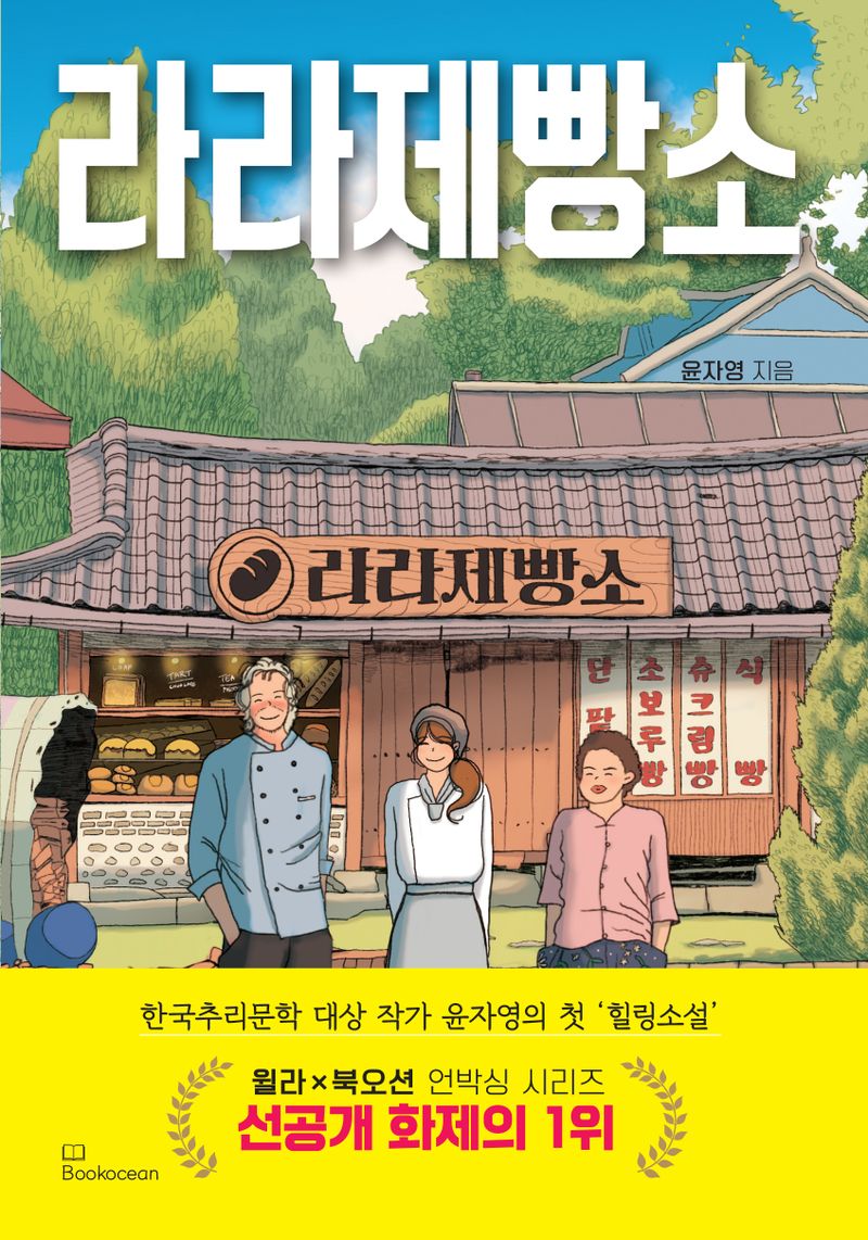 라라제빵소 / 윤자영 지음