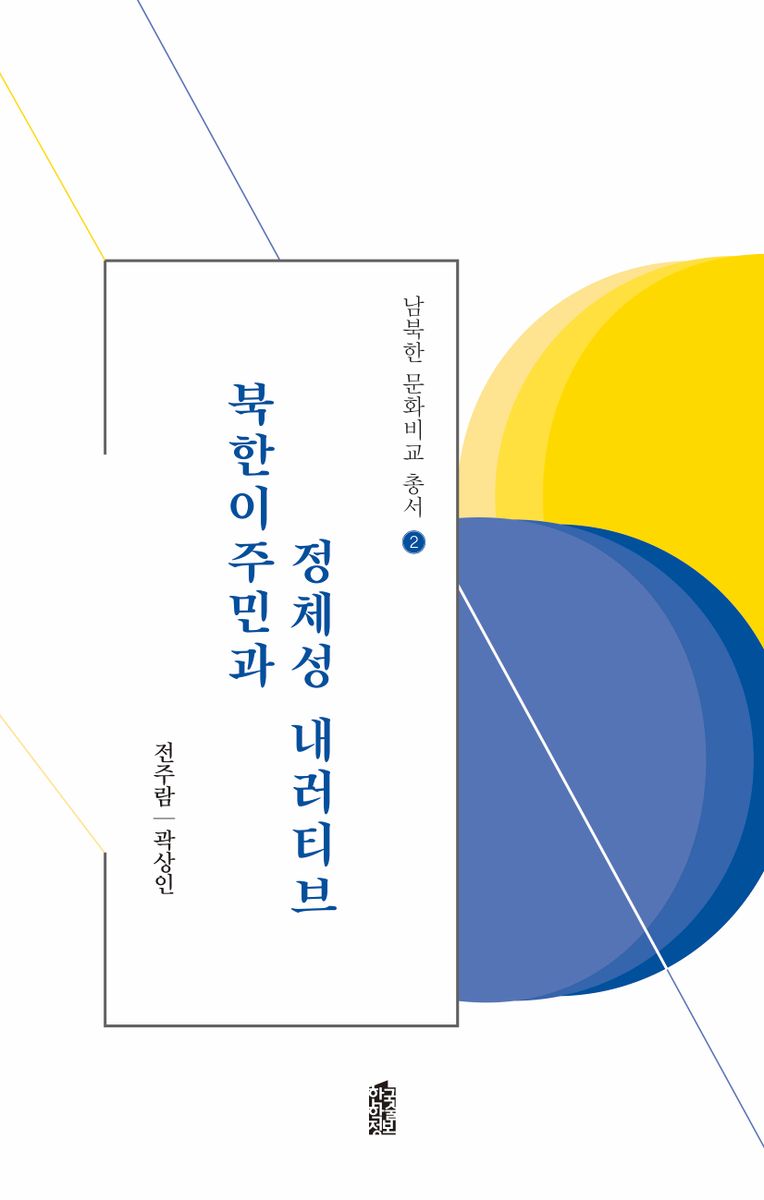 북한이주민과 정체성 내러티브 / 지은이: 전주람, 곽상인
