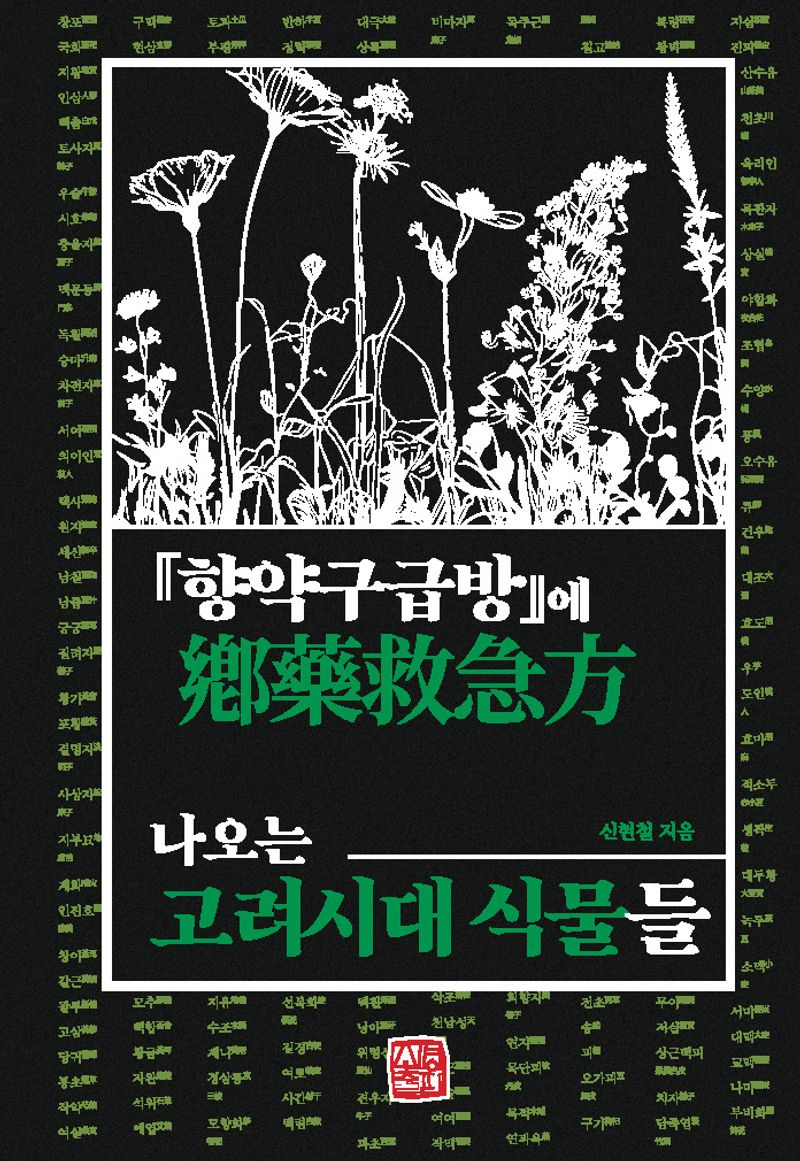 『향약구급방(鄕藥救急方)』에 나오는 고려시대 식물들 / 신현철 지음