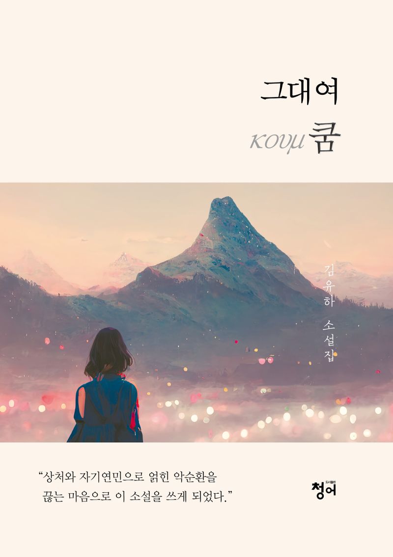 그대여 쿰 : 김유하 소설집 / 김유하 지음