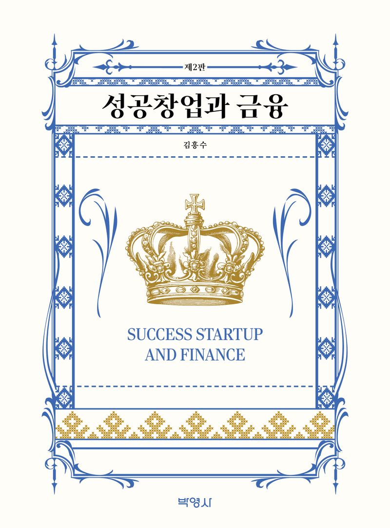 성공창업과 금융 = Success startup and finance / 지은이: 김흥수