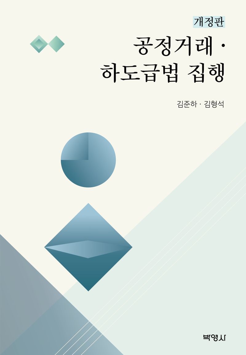 공정거래·하도급법 집행 / 지은이: 김준하, 김형석