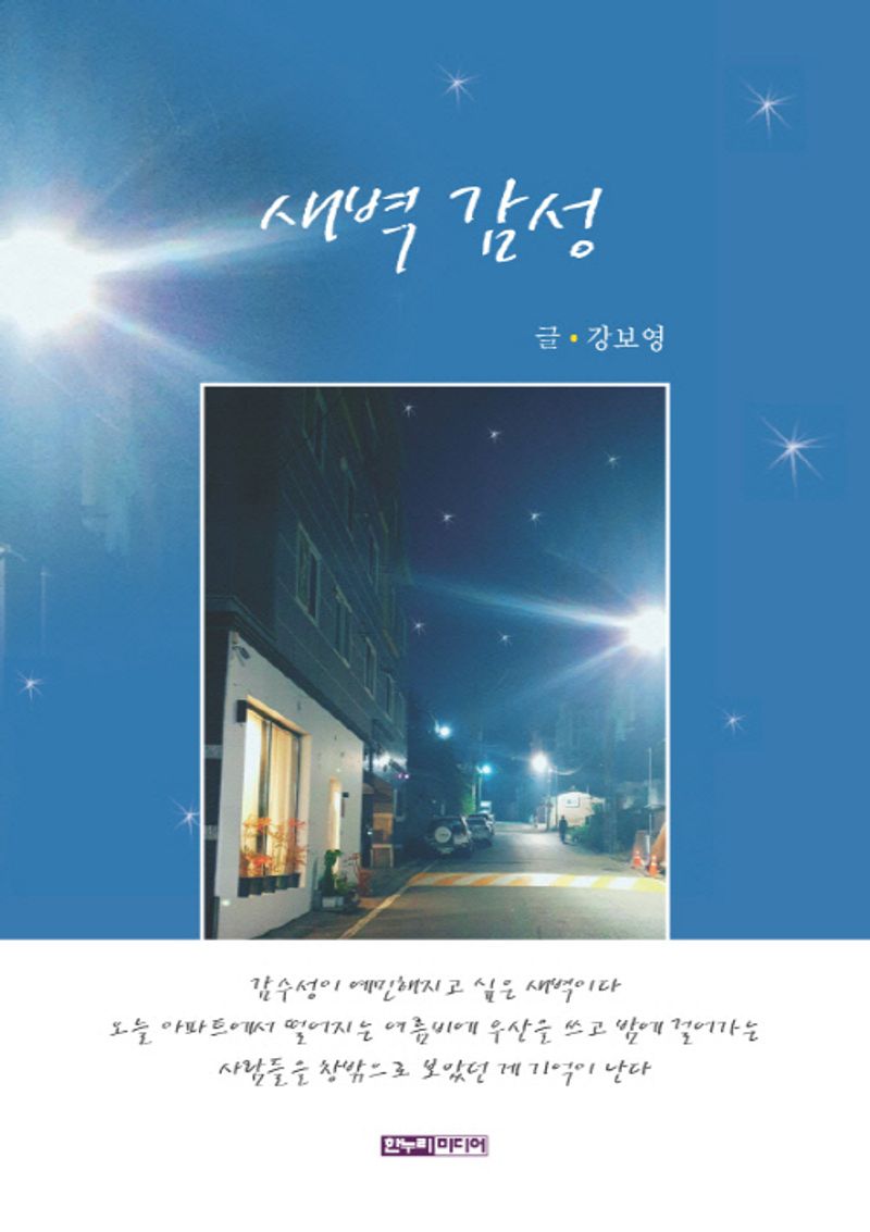 새벽 감성 : 강보영 수필집 / 지은이: 강보영