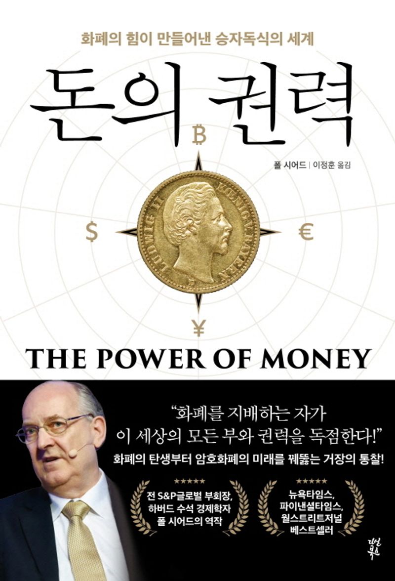 돈의 권력 : 화폐의 힘이 만들어낸 승자독식의 세계 / 지은이: 폴 시어드 ; 옮긴이: 이정훈