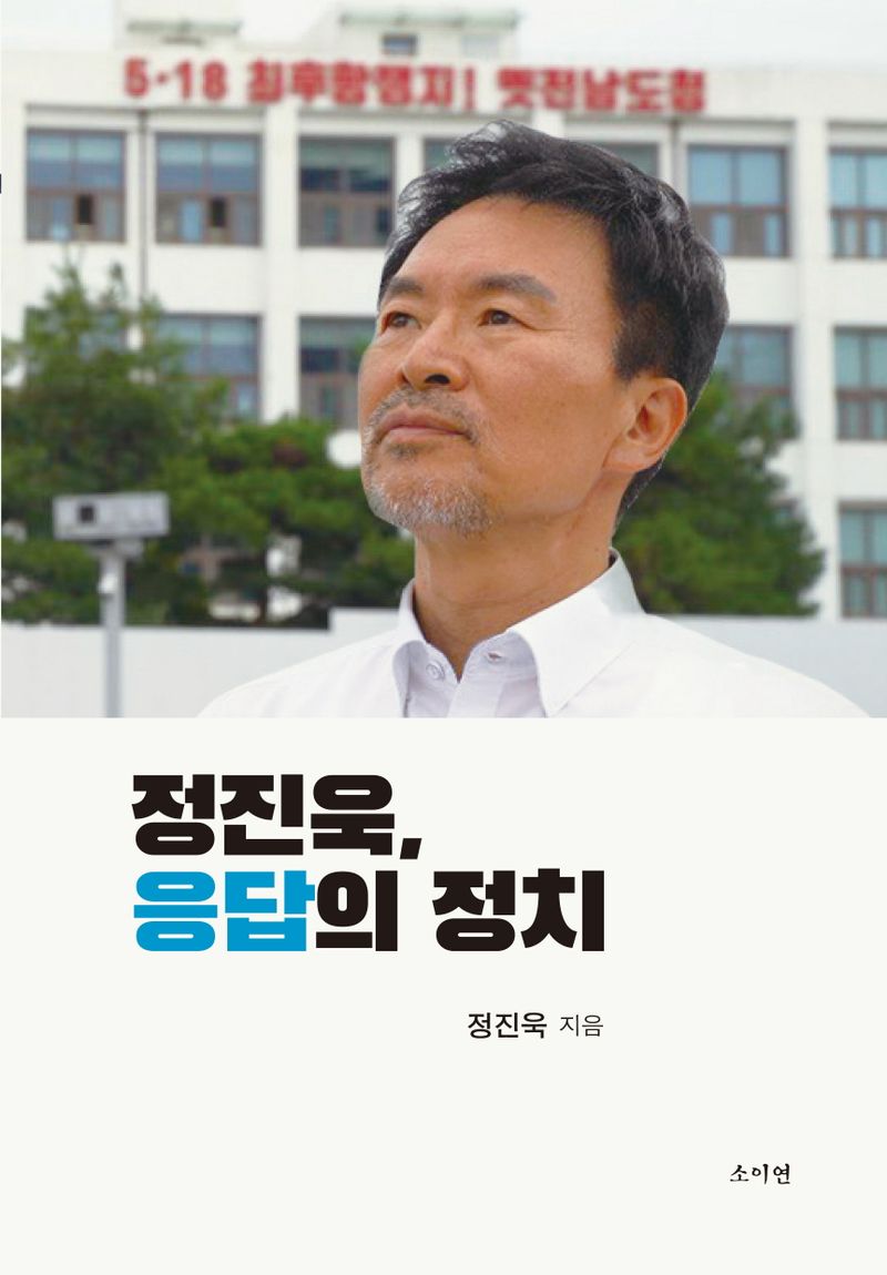 정진욱, 응답의 정치 / 정진욱 지음