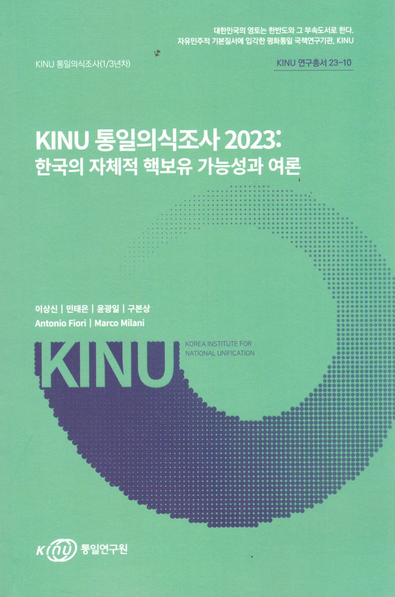 KINU 통일의식조사, 2023 : 한국의 자체적 핵보유 가능성과 여론 / 연구책임자: 이상신 ; 공동연구자: 민태은, 윤광일, Antonio Fiori, Marco Milani