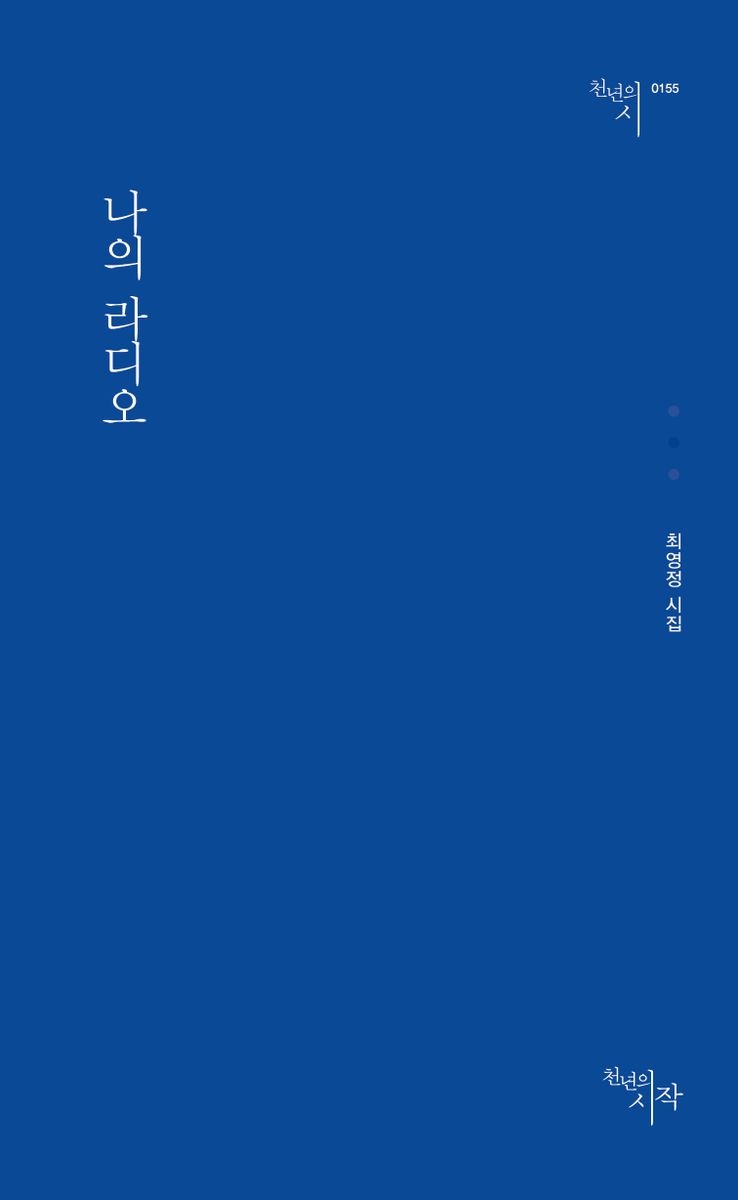 나의 라디오 : 최영정 시집 / 지은이: 최영정
