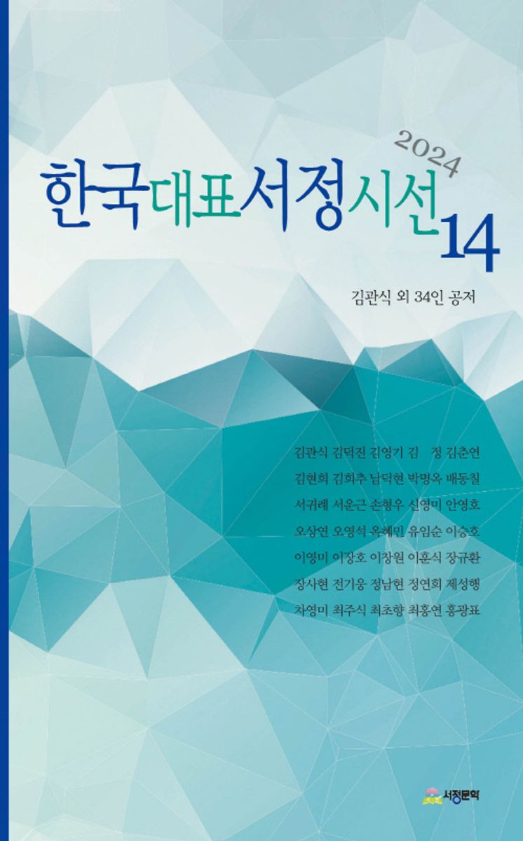 한국대표서정시선. 14(2024) / 김관식 외 34인 공저